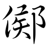 鄇: semi-cursive script