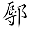鄏: semi-cursive script