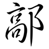 鄗: semi-cursive script