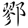 鄝: semi-cursive script