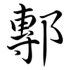 鄟: semi-cursive script