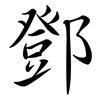 鄧: semi-cursive script