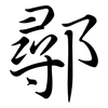 鄩: semi-cursive script