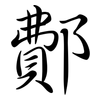 鄪: semi-cursive script