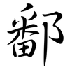 鄱: semi-cursive script