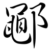 鄳: semi-cursive script