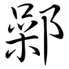鄵: semi-cursive script