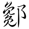 酁: semi-cursive script