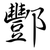 酆: semi-cursive script