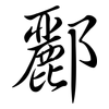 酈: semi-cursive script