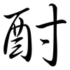 酎: semi-cursive script