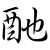 酏: semi-cursive script