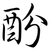 酚: semi-cursive script