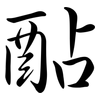 酟: semi-cursive script