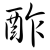 酢: semi-cursive script