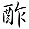 酢: semi-cursive script