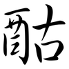 酤: semi-cursive script