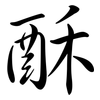 酥: semi-cursive script