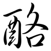 酪: semi-cursive script