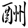 酬: semi-cursive script