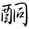 酮: semi-cursive script