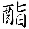 酯: semi-cursive script