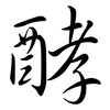 酵: semi-cursive script