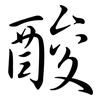 酸: semi-cursive script 酸: semi-cursive script