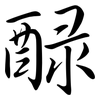 醁: semi-cursive script