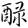 醁: semi-cursive script