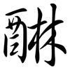 醂: semi-cursive script