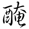 醃: semi-cursive script