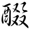 醊: semi-cursive script