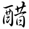 醋: semi-cursive script