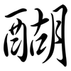 醐: semi-cursive script