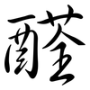 醛: semi-cursive script