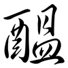 醞: semi-cursive script