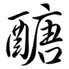 醣: semi-cursive script