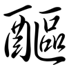 醧: semi-cursive script