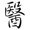 醫: semi-cursive script