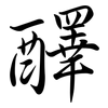 醳: semi-cursive script