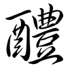 醴: semi-cursive script