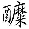 醾: semi-cursive script