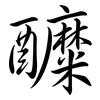 醾: semi-cursive script