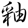 釉: semi-cursive script