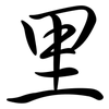 里: semi-cursive script 里: semi-cursive script