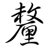 釐: semi-cursive script