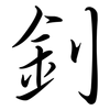 釗: semi-cursive script