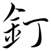 釘: semi-cursive script