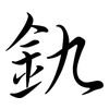 釚: semi-cursive script